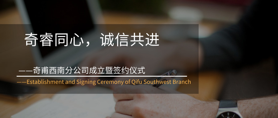 奇睿同心，誠信共進(jìn)