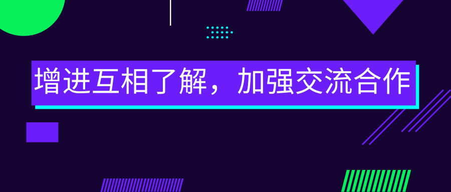 增進(jìn)互相了解，加強交流合作